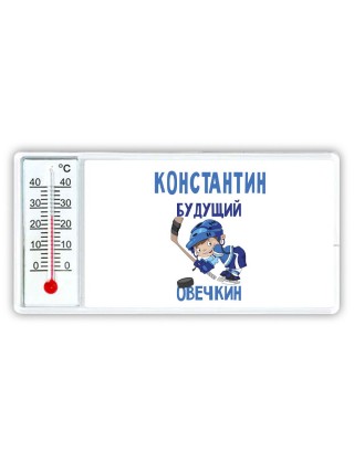 Константин будущий овечкин
