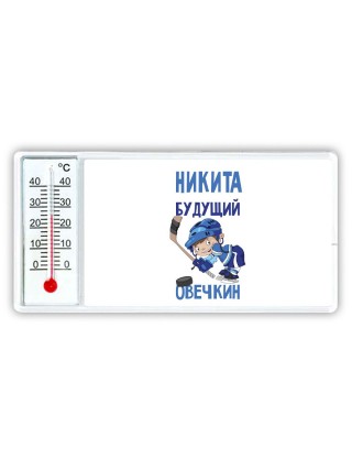 Никита будущий овечкин