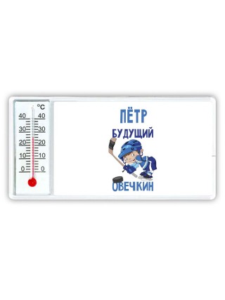 Пётр будущий овечкин
