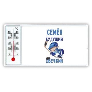 Семён будущий овечкин