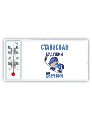Станислав будущий овечкин