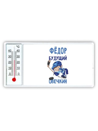 Фёдор будущий овечкин