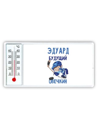 Эдуард будущий овечкин