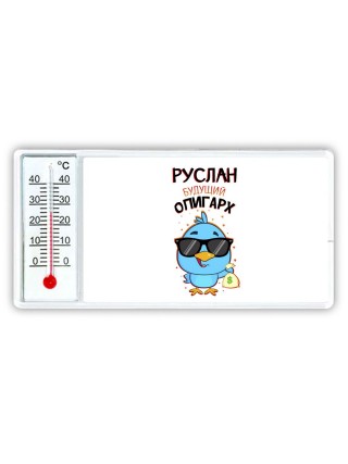 Руслан будущий олигарх