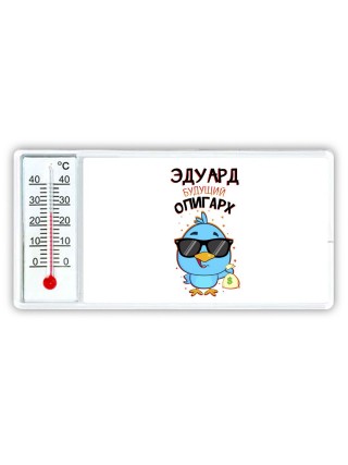Эдуард будущий олигарх