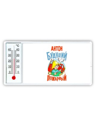 Антон будущий пожарный