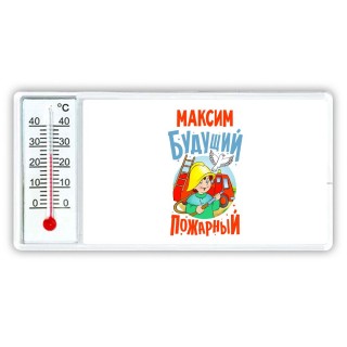 Максим будущий пожарный