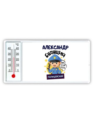 Александр будущий полицейский