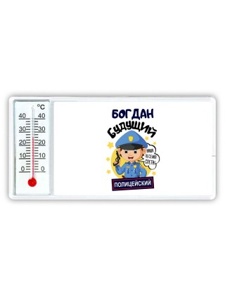 Богдан будущий полицейский