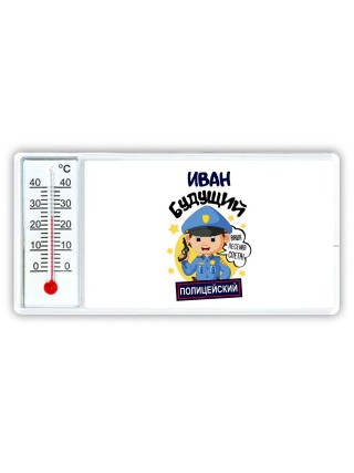 Иван будущий полицейский