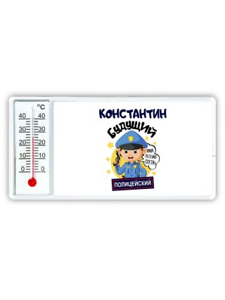 Константин будущий полицейский
