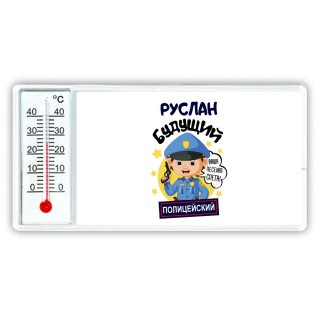 Руслан будущий полицейский