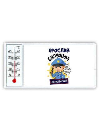 Ярослав будущий полицейский