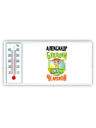 Александр будущий чемпион