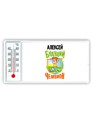Алексей будущий чемпион