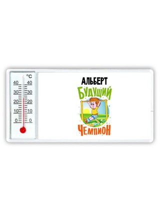 Альберт будущий чемпион