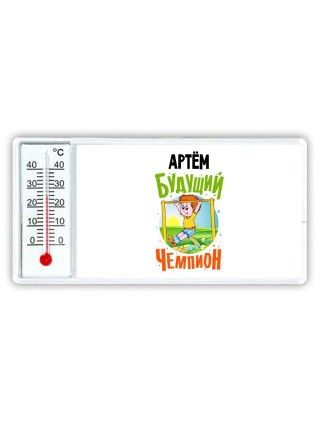 Артём будущий чемпион