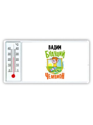 Вадим будущий чемпион