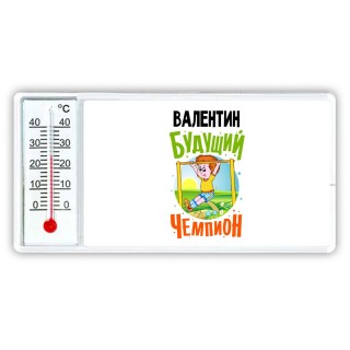 Валентин будущий чемпион