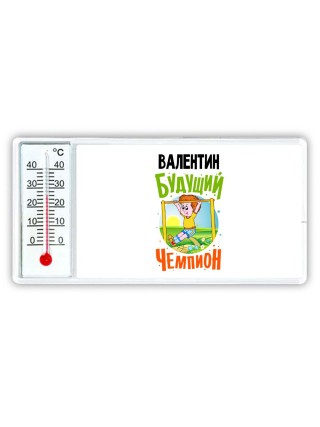 Валентин будущий чемпион
