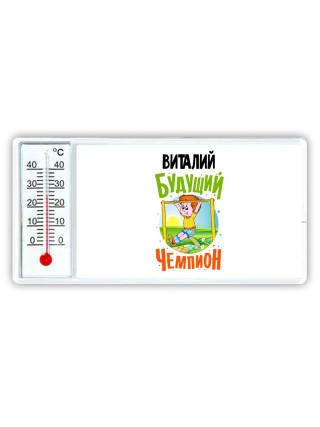 Виталий будущий чемпион
