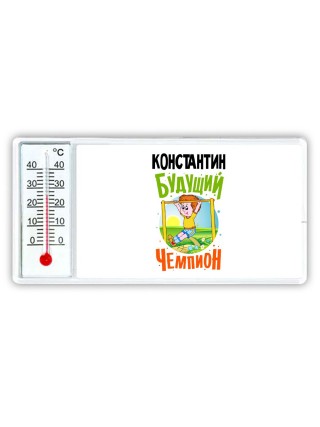 Константин будущий чемпион
