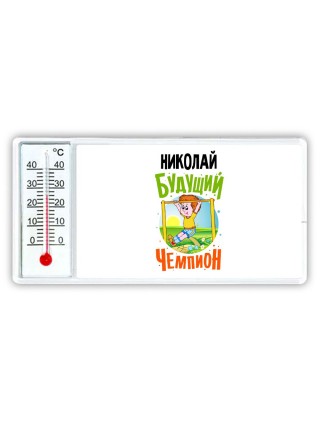 Николай будущий чемпион