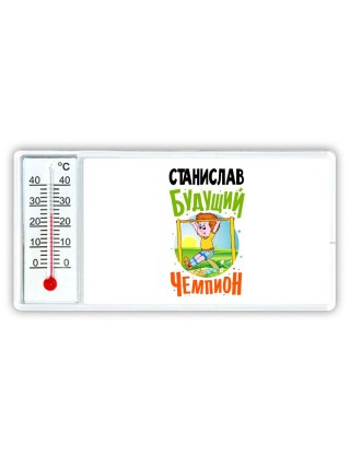 Станислав будущий чемпион