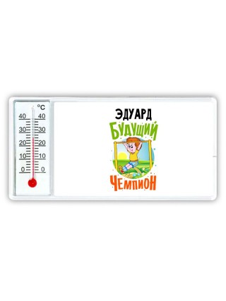 Эдуард будущий чемпион