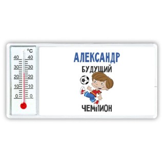 Александр будущий чемпион