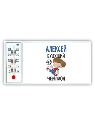 Алексей будущий чемпион