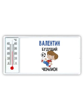 Валентин будущий чемпион