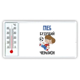 Глеб будущий чемпион