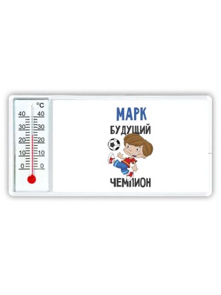 Марк будущий чемпион