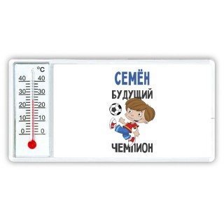 Семён будущий чемпион