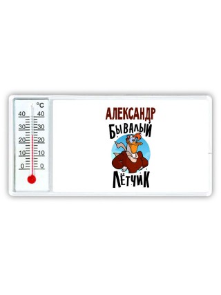 Александр бывалый лётчик