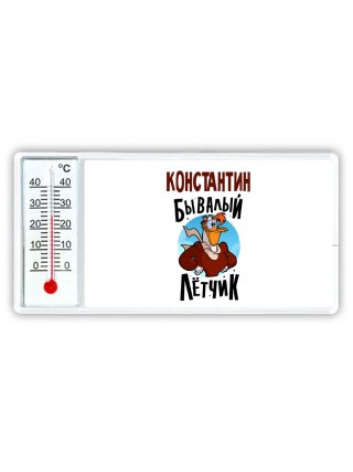 Константин бывалый лётчик