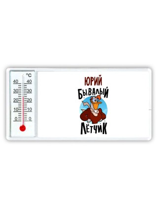 Юрий бывалый лётчик