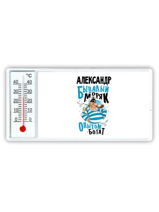 Александр бывалый моряк опытом богат