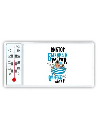 Виктор бывалый моряк опытом богат