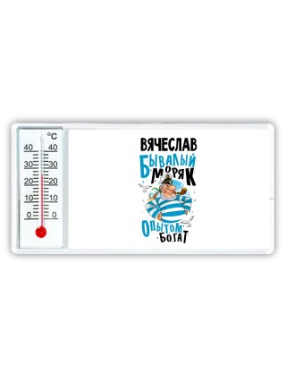 Вячеслав бывалый моряк опытом богат