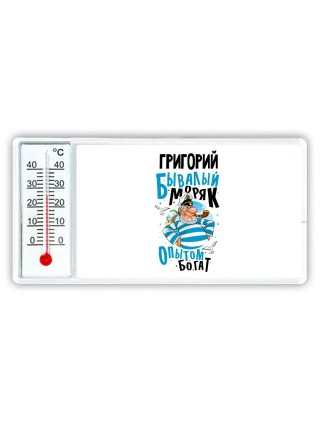 Григорий бывалый моряк опытом богат