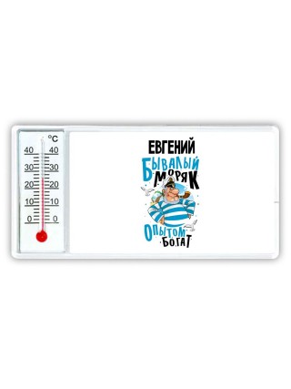 Евгений бывалый моряк опытом богат