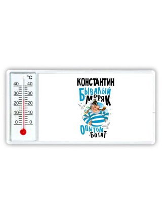 Константин бывалый моряк опытом богат