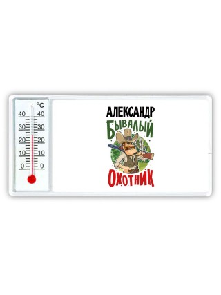 Александр бывалый охотник