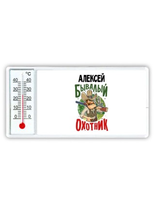 Алексей бывалый охотник