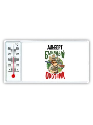 Альберт бывалый охотник