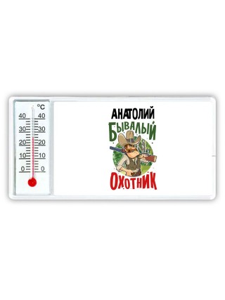 Анатолий бывалый охотник