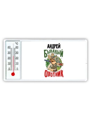Андрей бывалый охотник