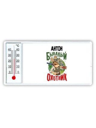 Антон бывалый охотник